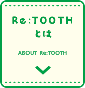 Re:TOOTHとは