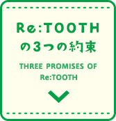 Re:TOOTHの3つの約束